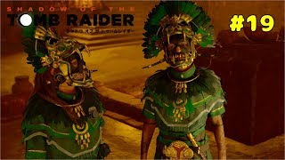 【PS4実況】シャドウ オブ ザ トゥームレイダー【Part19】
