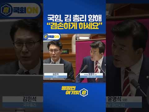 박충권 쉴드치는 국힘...김민석 대폭발 #국회 #김민석 #shorts https://img.youtube.com/vi/WXFbQbFosCw/0.jpg 박충권 쉴드치는 국힘...김민석 대폭발 #국회 #김민석 #shorts