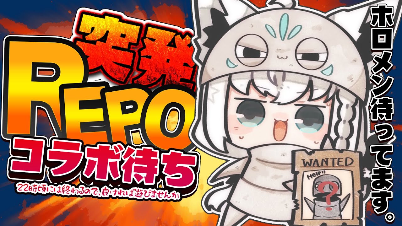 【R.E.P.O.】#ホロREPO フ ホロメン各位!!REPOやりませんんか?!?!凸コラボ待ち【ホロライブ/白上フブキ】