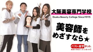 大阪美容専門学校