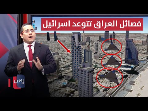 شاهد بالفيديو.. انتقاماً لـ لبنان .. فصائل العراق تتوعد بضرب اسرائيل بصواريخ متقدمة | رأس السطر