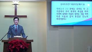 요한복음 강해(59) 감사의 조건? “세상의 빛, 예수” (3)