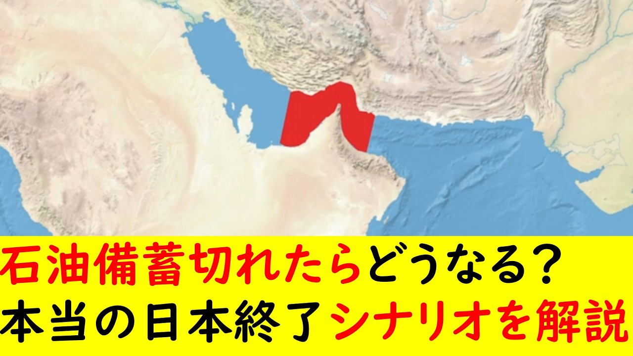 石油備蓄が切れたらどうなる？本当の日本終了のシナリオを解説!