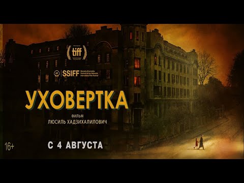 трейлер европейского фэнтези УХОВЁРТКА, в кино с 4 августа