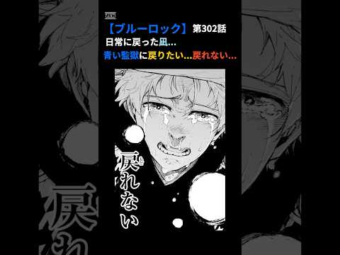 【ブルーロック】 [第302話］日常に戻った凪&hellip;青い監獄に戻りたい...戻れない... #shorts #foryourpage #bluelock