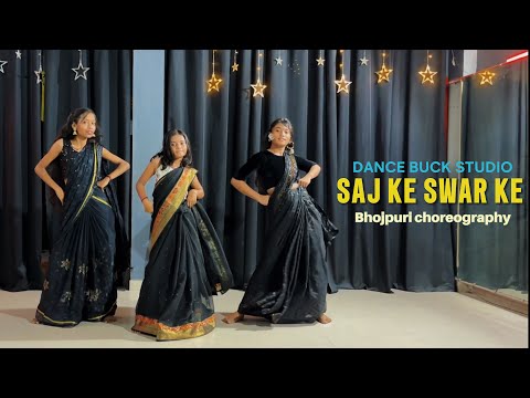सज के-सँवर के जब आवेलु |saj ke sawar ke | Bhojpuri choreography | Dance Buck Studio