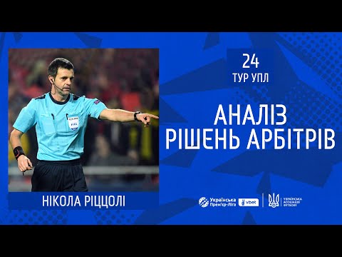 Коментар Комітету арбітрів УАФ щодо трактування арбітрами окремих ігрових епізодів матчів 24-го туру VBET Української Премʼєр-ліги-2024/2025