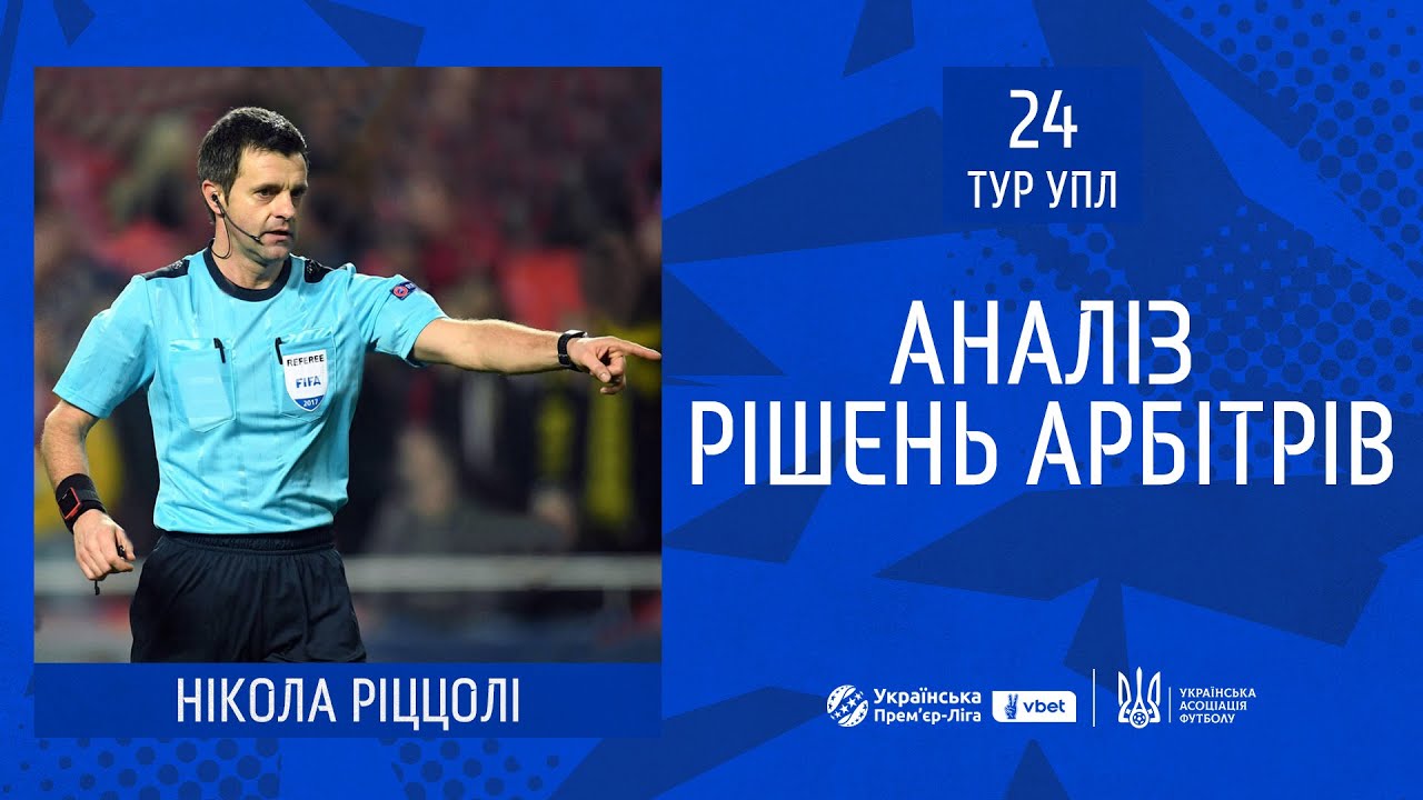 Коментар Комітету арбітрів УАФ щодо трактування арбітрами окремих ігрових епізодів матчів 24-го туру VBET Української Премʼєр-ліги-2024/2025