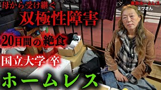 Miwa, a homeless person in Shinjuku, gave us some homemade jam she made on the street. [Tokyo Hom...