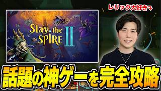 裏でやるなら表でやる。雑談。【#slaythespire2  】
