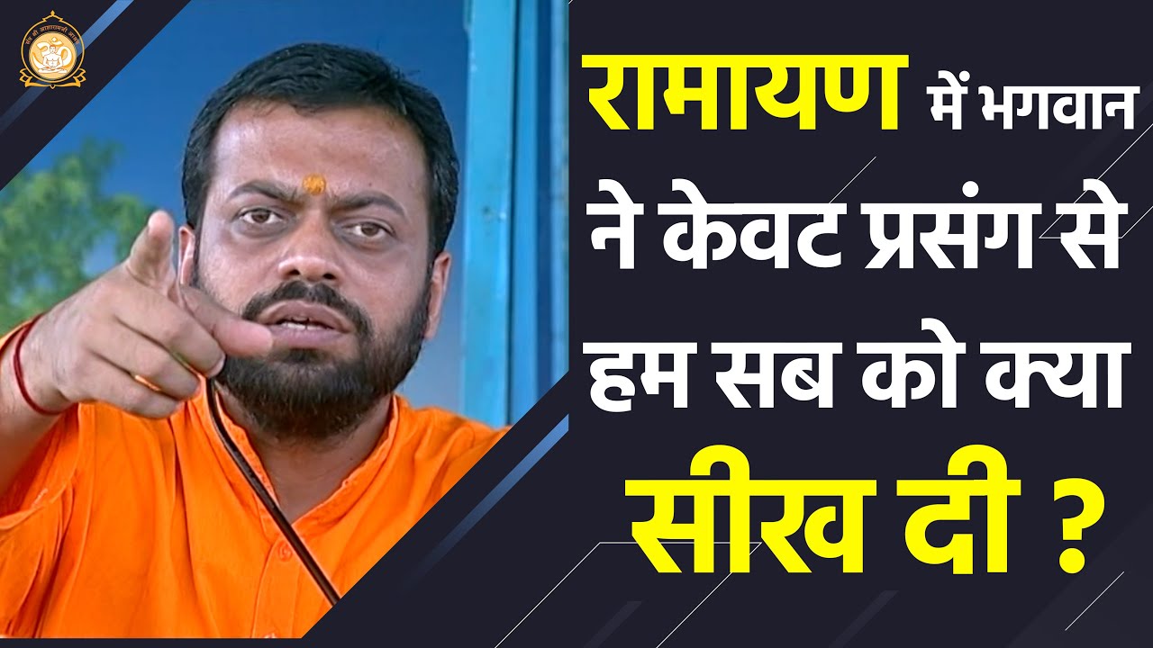 रामायण में भगवान ने केवट प्रसंग से हम सब को क्या सीख दी ? | HD | Shri Sureshanandji