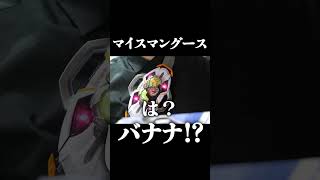 ライダー史上初のマングースフォーム　#shorts 　#仮面ライダーマイス　#kamenridermyth