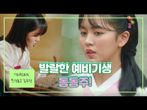 [티저3] 무섭게 발랄한 예비 기생, 동동주 [조선로코 녹두전] 예고편