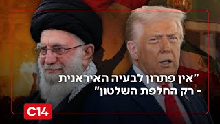 אל"ם במיל' גבי סיבוני: "אין פתרון לבעיה האיראנית - רק החלפת השלטון" (חדשות ערוץ 14) - התמונה מוצגת ישירות מתוך אתר האינטרנט יוטיוב. זכויות היוצרים בתמונה שייכות ליוצרה. קישור קרדיט למקור התוכן נמצא בתוך דף הסרטון