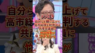 こりゃドン引き #政治 #竹田恒泰 #日本共産党