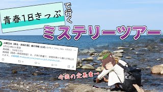 【ゆっくり旅動画】青春18きっぷで行くミステリーツアー｜JOBAN主催・天候に左右され山越え編