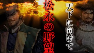 ［信長の野望 大志］松永の野望再開でなんとか首がつながっている状況。滅亡までは