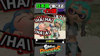 【小ネタ】イカ語はたまに日本語に聞こえる時がある #スプラトゥーン3 #splatoon3 #スプラ3 #レイダース #スプラトゥーンレイダース