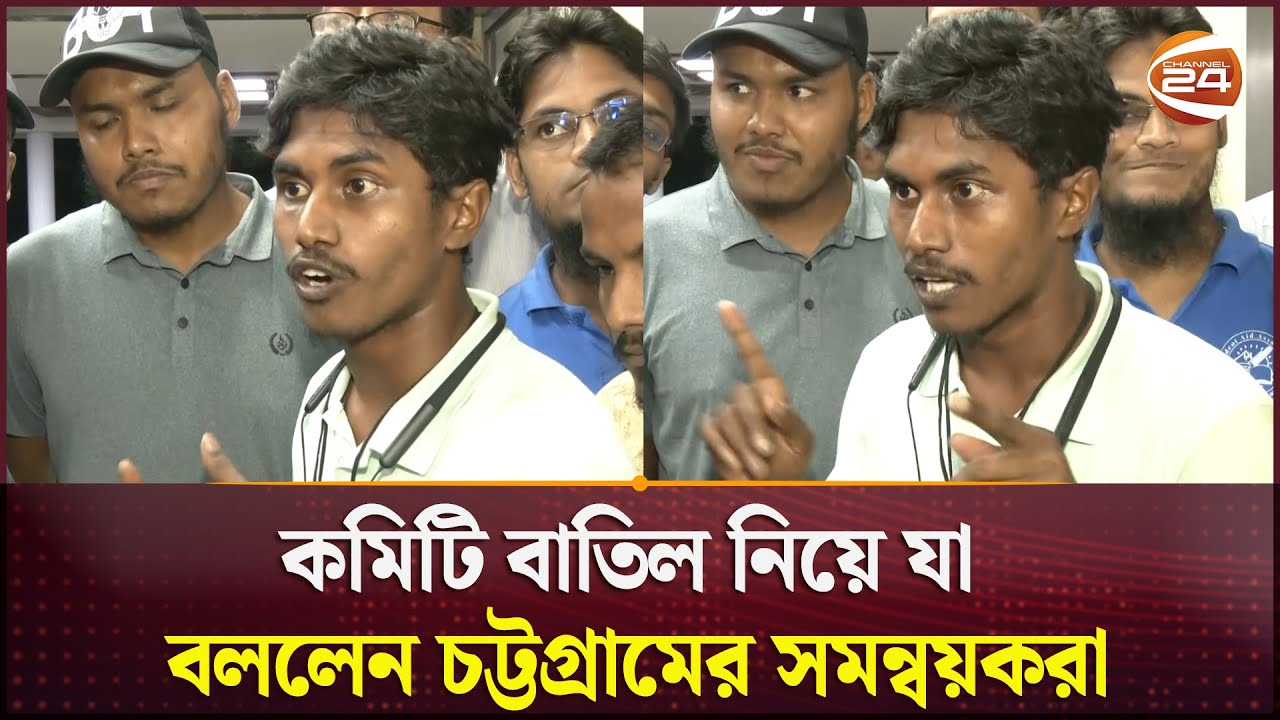 কমিটি বাতিল নিয়ে যা বললেন চট্টগ্রামের সমন্বয়করা | Chattogram News | Channel 24