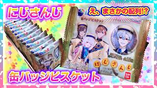 【開封】にじさんじ 缶バッジビスケット🍪まさかの配列⁉️【VOLTACTION.ChroNoiR】