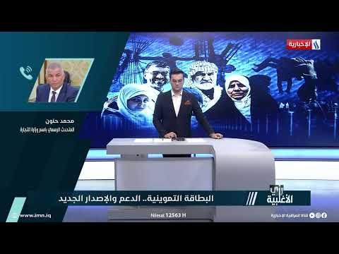 شاهد بالفيديو.. محمد حنون: 6 محافظات اكملت اصدار البطاقة التموينية الالكترونية