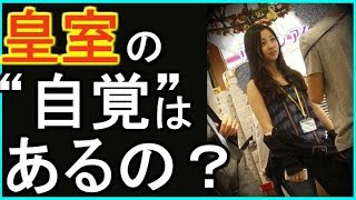 秋篠宮姉妹には皇族としての自覚があるのか！？