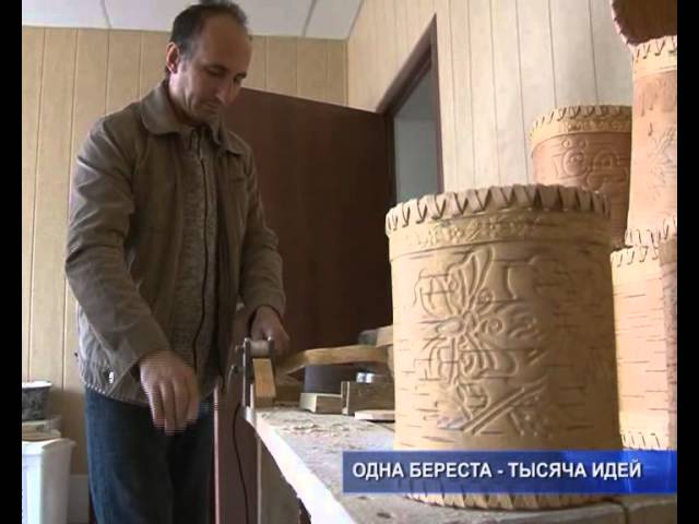 Одна береста и 1000 идей.