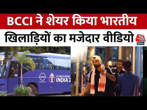 ICC World Cup 2023: BCCI ने शेयर किया भारतीय खिलाड़ियों का मजेदार वीडियो | Rohit Sharma | Aaj Tak