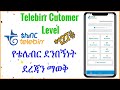 የቴሌብር ደንበኛን ደረጃ ማወቅ | Telebirr Customer Level | Amba Tube| አምባ ቲዩብ