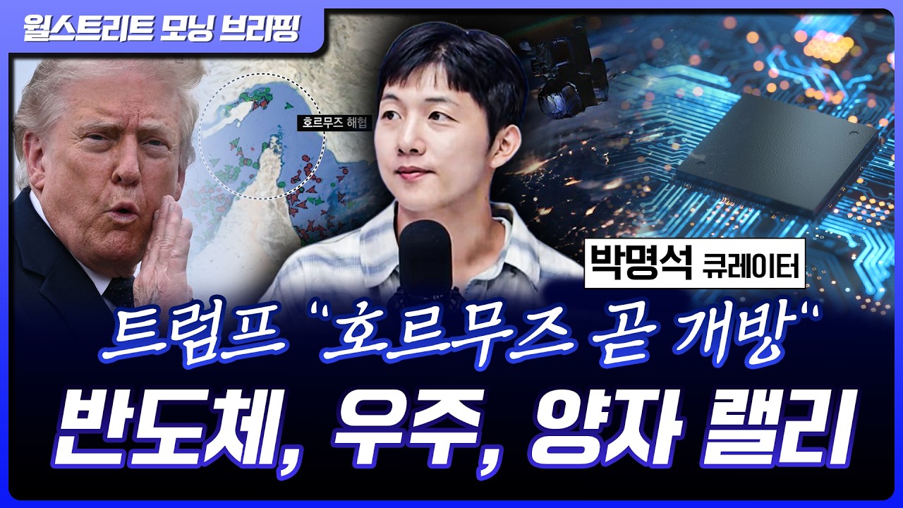 트럼프 "호르무즈 해협이 개방될 것입니다"...CPU 관련주, 우주, 양자 등 랠리 주도 [월가 뉴스레터]