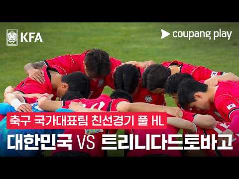 대한민국 VS 트리니다드토바고 5:0 친선경기 스포츠하이라이트