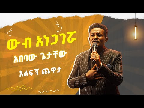 አበባው ጌታቸው በማህሙድ አህመድ ውብ አነጋገሯ Abebaw Getachew Performance Wub Anegagerua Live @ehudbet
