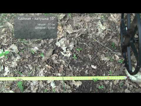 Металлоискатель Кайман, тест катушки 15