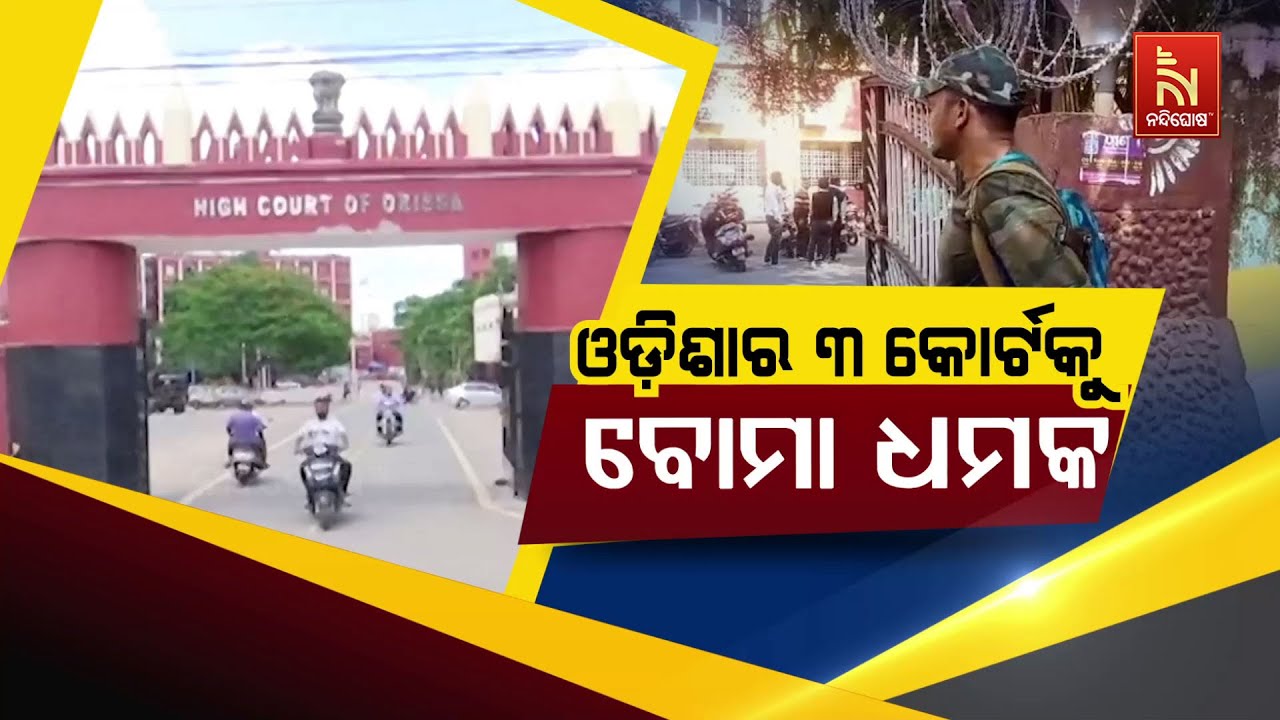 🔴 Live | ଓଡ଼ିଶାର ୩କୋର୍ଟକୁ ବୋମା ଧମକ