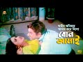 Bon Jamai স্বামীর অধিকার আদায় করে নিলো বোন 