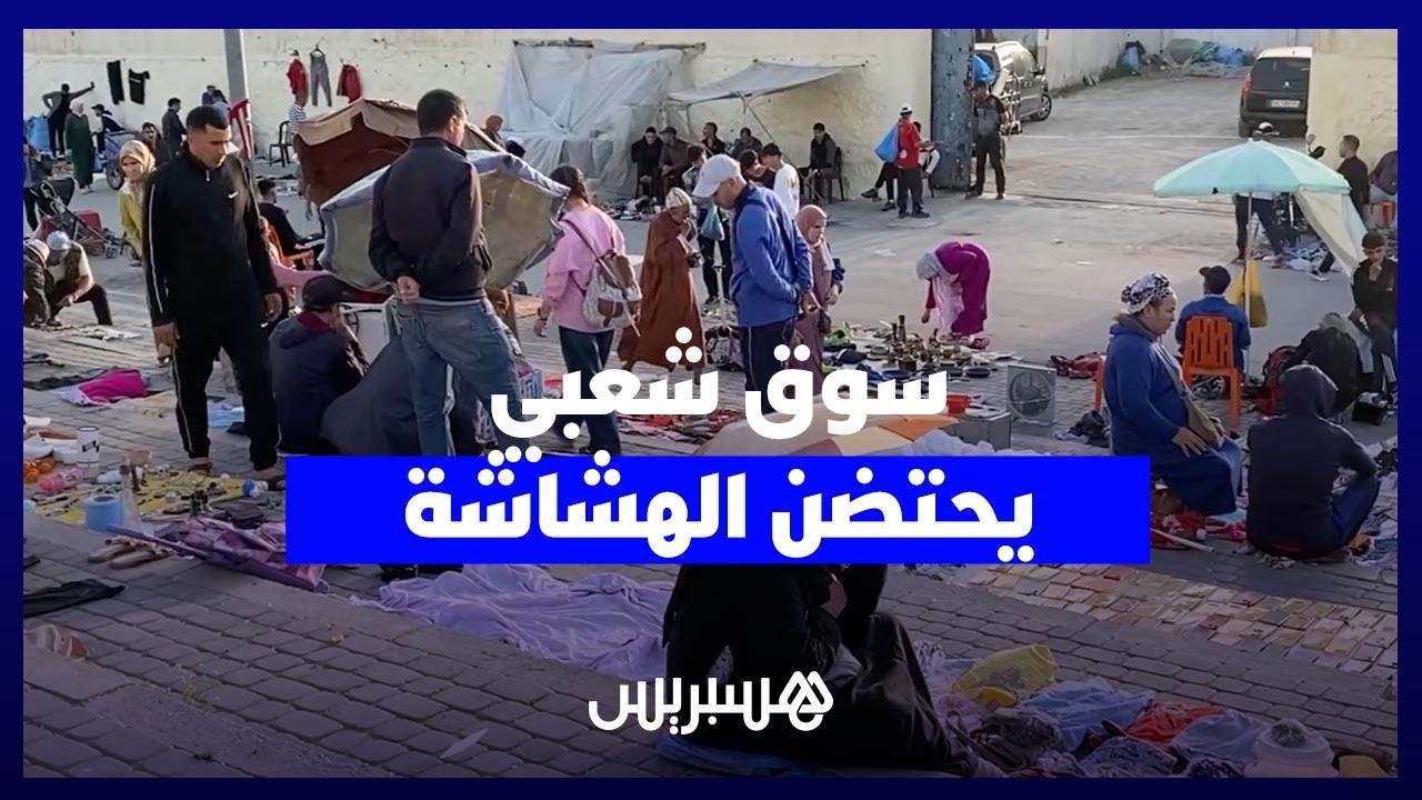 سوق راس القليعة الشعبي بفاس.. ملاذ الفئات الهشة لممارسة التجارة والبحث عن لقمة العيش thumbnail