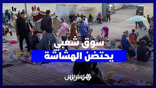 سوق راس القليعة الشعبي بفاس.. ملاذ الفئات الهشة لممارسة التجارة والبحث عن لقمة العيش thumbnail
