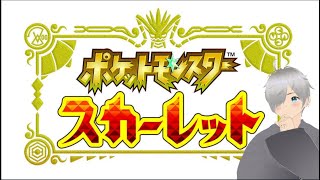 旧ポケ縛り実況プレイ【ポケモンSV】part01