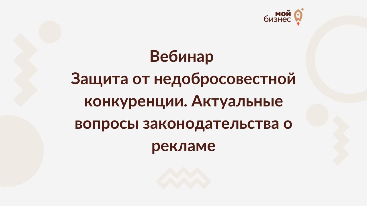 Защита от недобросовестной конкуренции. Актуальные вопросы законодательства о рекламе