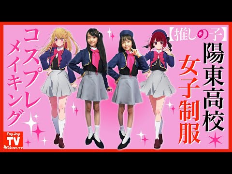 「推しの子」の高校制服で星野ルビーと有馬かなのコスプレしてみたよ！コスプレ衣装セットを詳しく紹介♪【メイキング】ToyJoyTV~遊ぶの大好き~