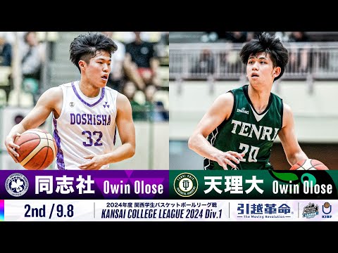 流通学科 【2nd/9.8】同志社大学vs天理大学［2024リーグ/関西学生バスケットボール1部リーグ戦］