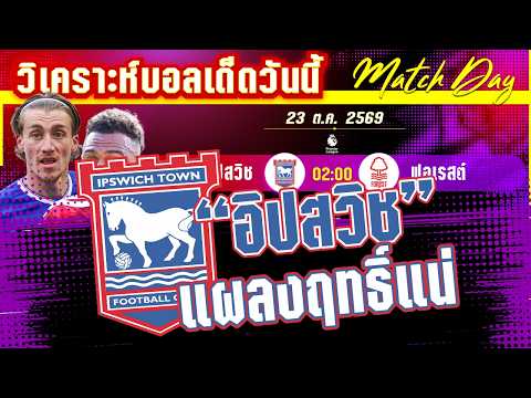 23-10-2026 อิปสวิช-ฟอเรสต์ | ม้าขาวน้องใหม่ ใส่เดือดเจ้าป่า