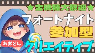 【＃フォートナイト　＃クリエイティブ＃参加型　ライブ配信中参加できます】初見さん大歓迎　概要欄読んでね！