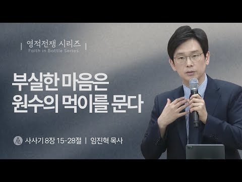 [임진혁 목사] 부실한 마음은 원수의 먹이를 문다 | 주일예배 | 2024.07.07