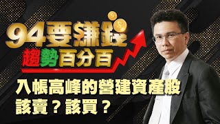 入帳高峰的營建資產股 該賣?該買?