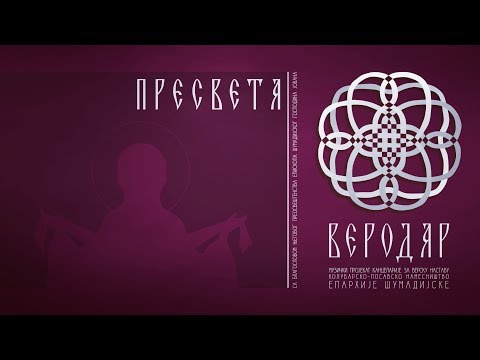 ВЕРОДАР | Пресвета