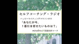 今、いちばん引き寄せたいのは「人」｜ハッピーライティングマラソン＃11