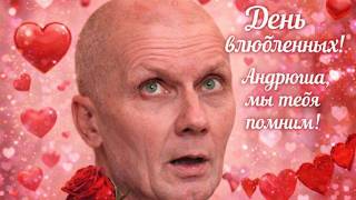 День влюбленных! Поминаем Чикатило! День рождения Ютуба!