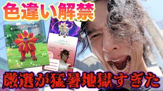 【絶望】色違いが解禁されたソルガレオの厳選したら猛暑で地獄すぎた…【ポケモンGO】