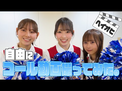 「HEY！OHISAMA！」四期生コール動画